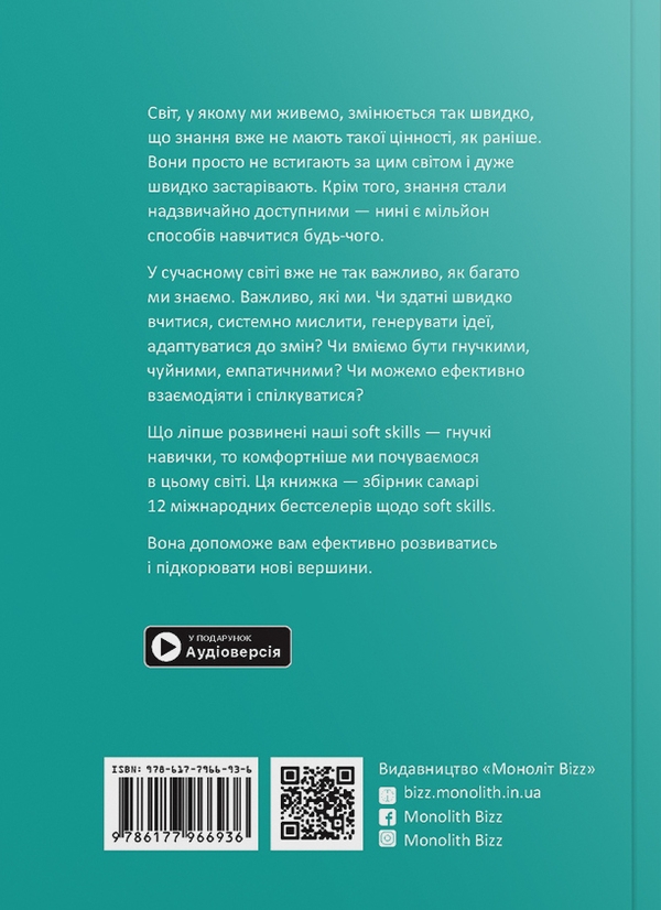 Бумажная книга «12 soft skills 21 століття. Коуч-книжка для натхнення і розвитку. Збірник самарі » - фото №1