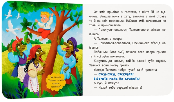 Бумажная книга «Казка-розважалка. Івасик-Телесик» - фото №1