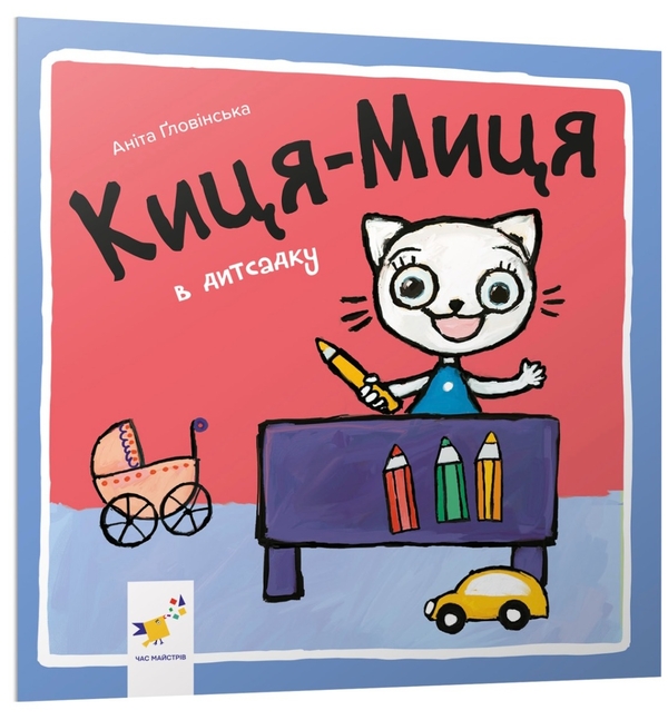 Бумажная книга «Киця-Миця (комплект із 4 книг)», автор Анита Гловинская - фото №1