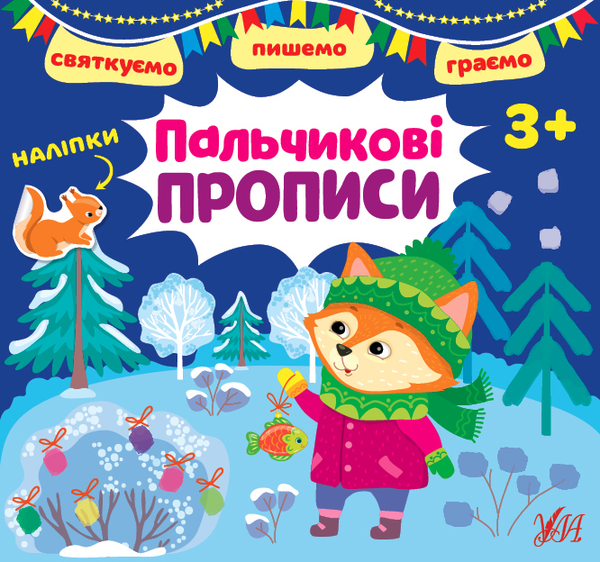 Бумажная книга «Святкуємо. Пишемо. Граємо. Пальчикові прописи (+ наліпки)», автор И. Цибань - фото №1