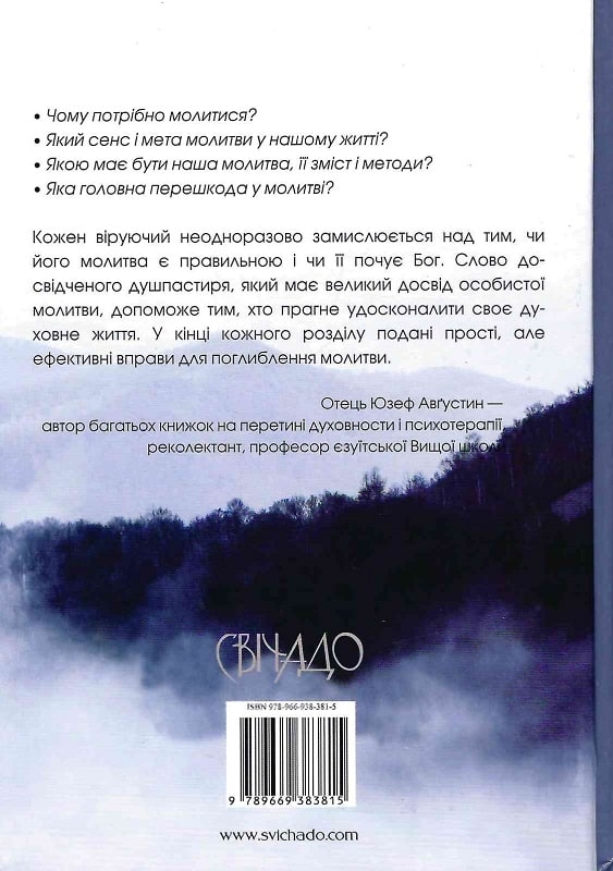 Бумажная книга «Як молитися?», автор Юзеф Августин - фото №1