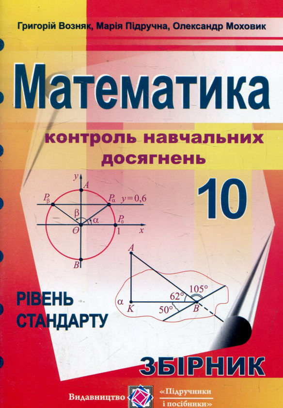 Бумажная книга «Математика. Контроль навчальних досягнень. Збірник завдань. 10 клас», авторов Григорий Возняк, Мария Пидручная, Александр Моховик - фото №1