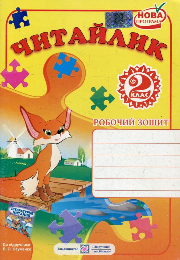 [object Object] «Читайлик. Робочий зошит з читання. 2 клас (До підручника В. Науменко)», автор Галина Сапун - фото №1
