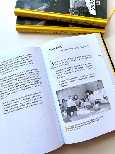 Паперова книга «Українські щоденники», автор Генрі Ноуен - фото №1