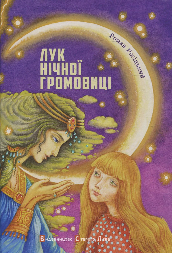 Книга Лук нічної громовиці