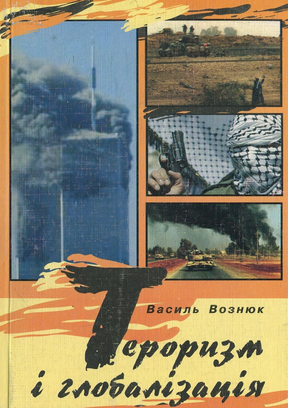 Книга Тероризм і глобалізація