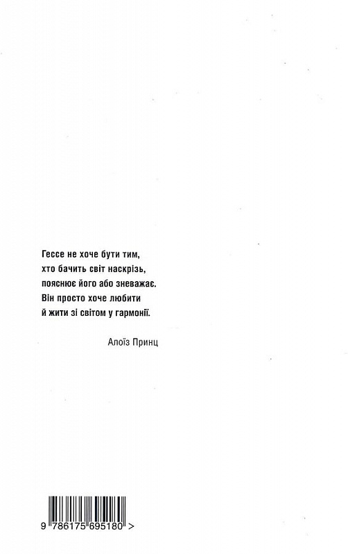 Бумажная книга «Обрій духу тільки у дорозі. Історія життя Германа Гессе», автор Алоиз Принц - фото №1