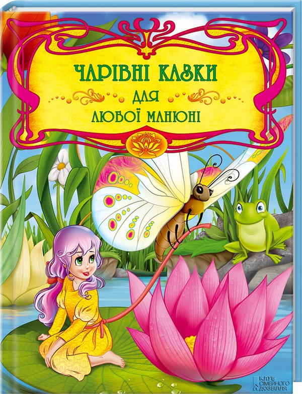 Бумажная книга «Чарівні казки для любої манюні» - фото №1