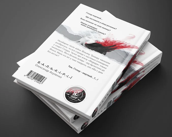 Паперова книга «Валькірії», автор Олександр Акуленко - фото №1