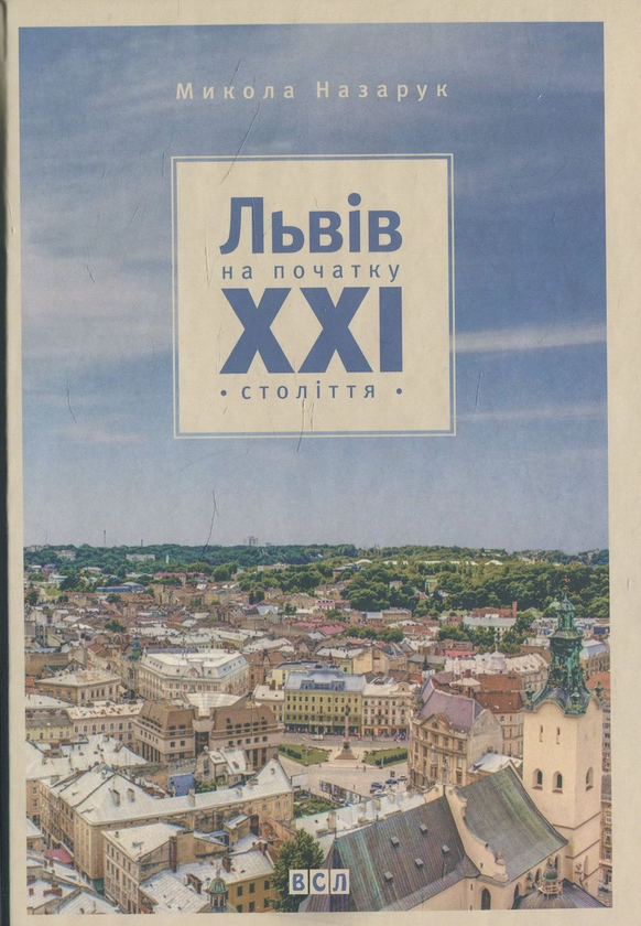 Паперова книга «Львів на початку ХХІ століття», автор Микола Назарук - фото №1