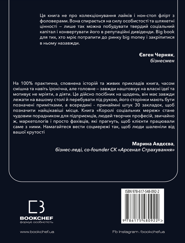 Бумажная книга «Королі соціальних мереж  », автор Денис Каплунов - фото №1
