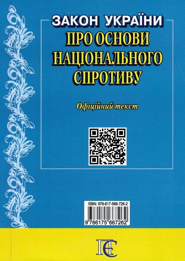 Бумажная книга «Закон України "Про основи національного спротиву". Станом на 05.09.25» - фото №1