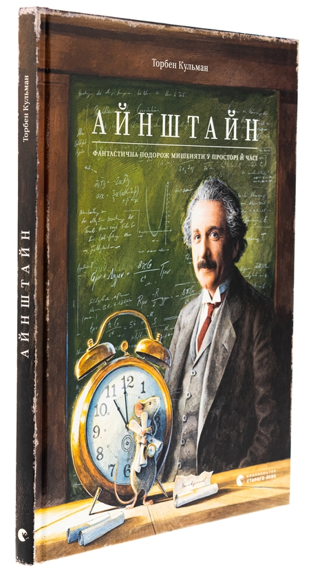Бумажная книга «Айнштайн. Фантастична подорож Мишеняти у просторі й часі», автор Торбен Кульманн - фото №1