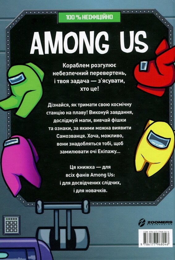 Паперова книга «Among Us (комплект із 2 книг)», авторів Мет Єо, Лора Рів'єр - фото №1