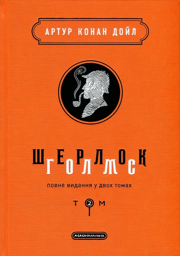 [object Object] «Шерлок Голмс. Повне видання у 2 томах  (комплект із 2 книг)», автор Артур Конан Дойл - фото №4 - мініатюра