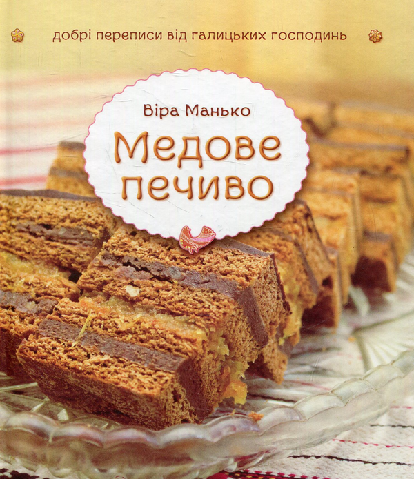 Паперова книга «Медове печиво», автор Віра Манько - фото №1