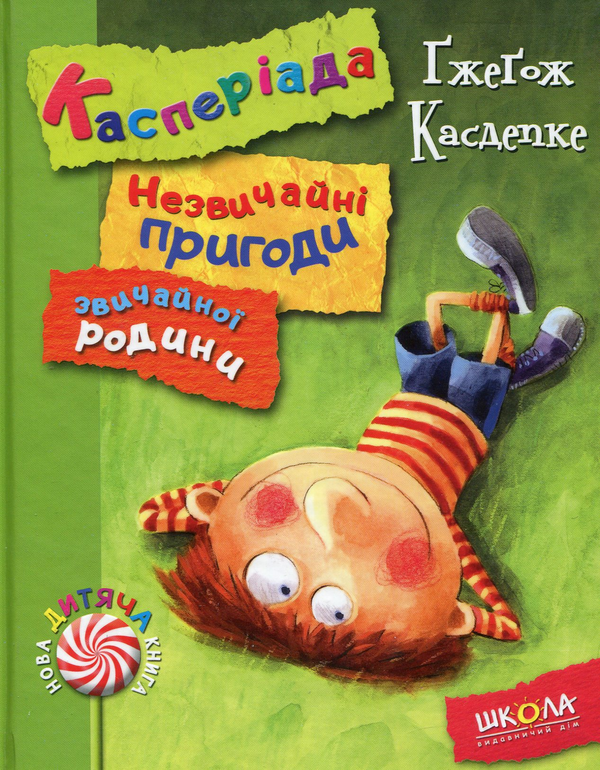 Книга Касперіада. Незвичайні пригоди звичайної родини