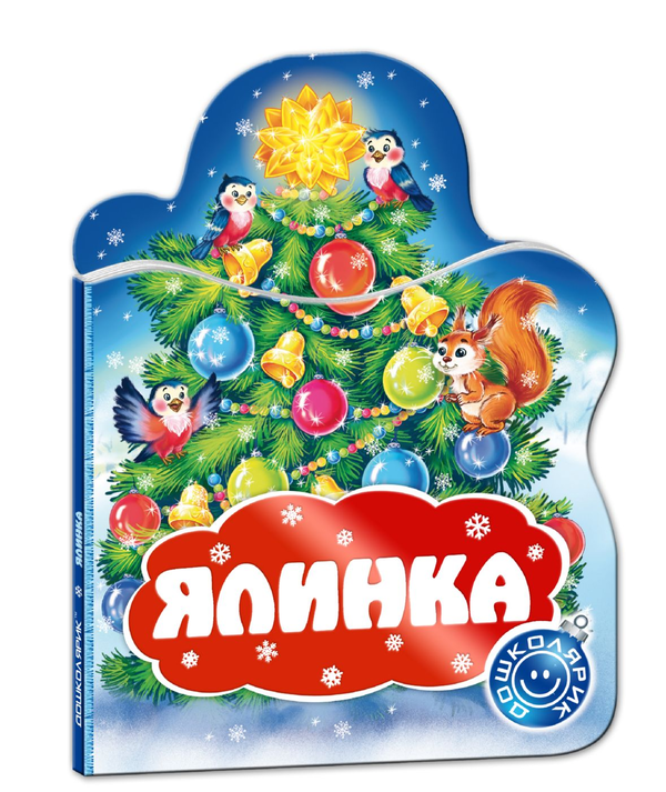 Бумажная книга «Ялинка», автор Сергей Цушко - фото №1