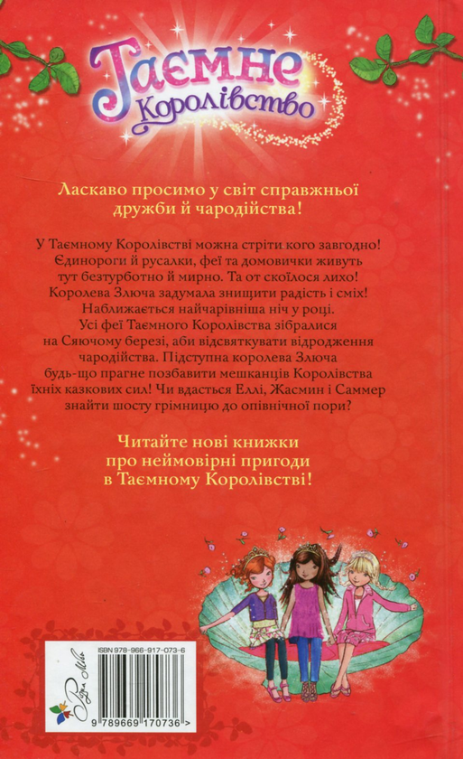 Бумажная книга «Таємне Королівство. Книга 6. Сяючий берег», автор Рози Бэнкс - фото №1
