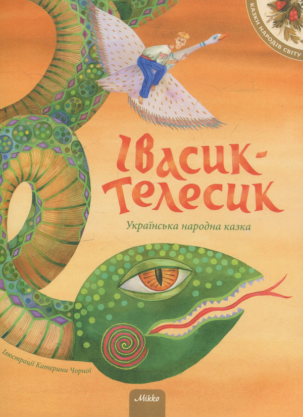 Бумажная книга «Івасик-Телесик» - фото №1