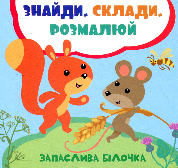Книга Запаслива білочка