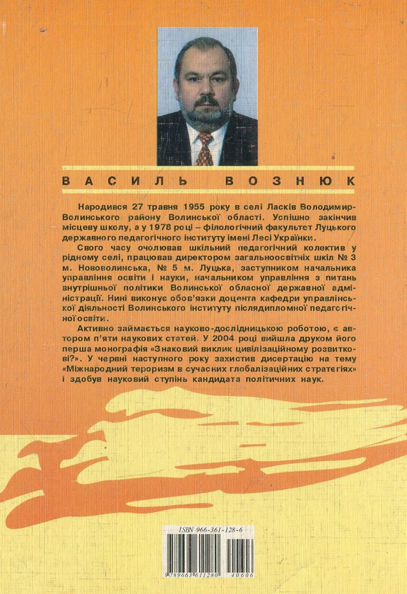 Бумажная книга «Тероризм і глобалізація», автор Василий Вознюк - фото №1