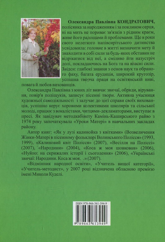 Бумажная книга «Народний календар Волинського Полісся від свята до свята», автор Александра Кондратович - фото №1