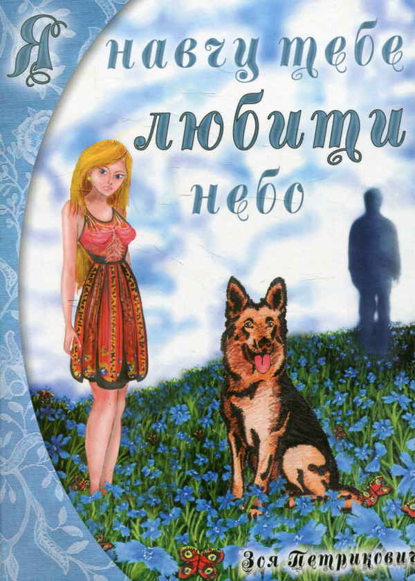 Книга Я навчу тебе любити небо