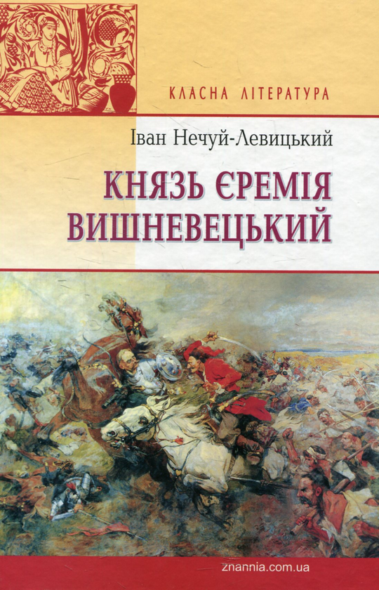 Бумажная книга «Князь Єремія Вишневецький», автор Иван Нечуй-Левицкий - фото №1