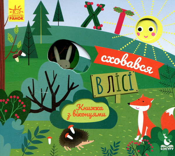 Бумажная книга «Хто сховався у лісі», автор Елена Ольховская - фото №1