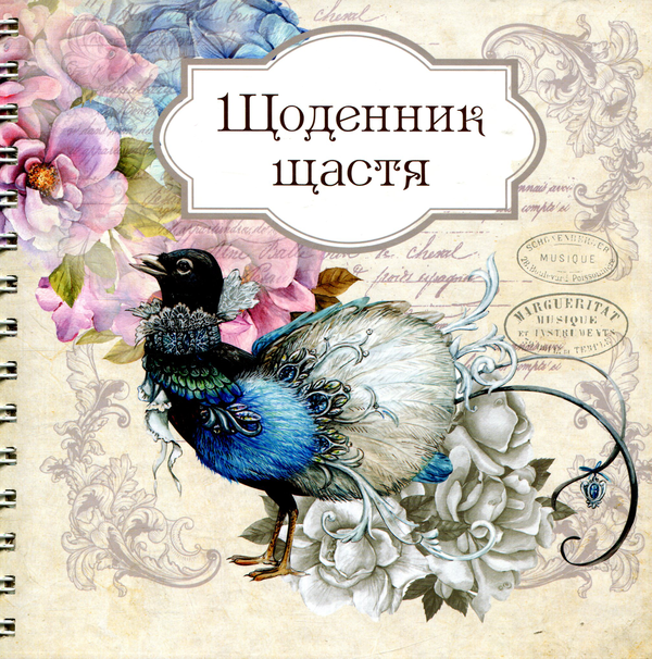 Бумажная книга «Щоденник щастя 2» - фото №1