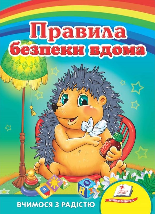 Паперова книга «Правила безпеки вдома» - фото №1