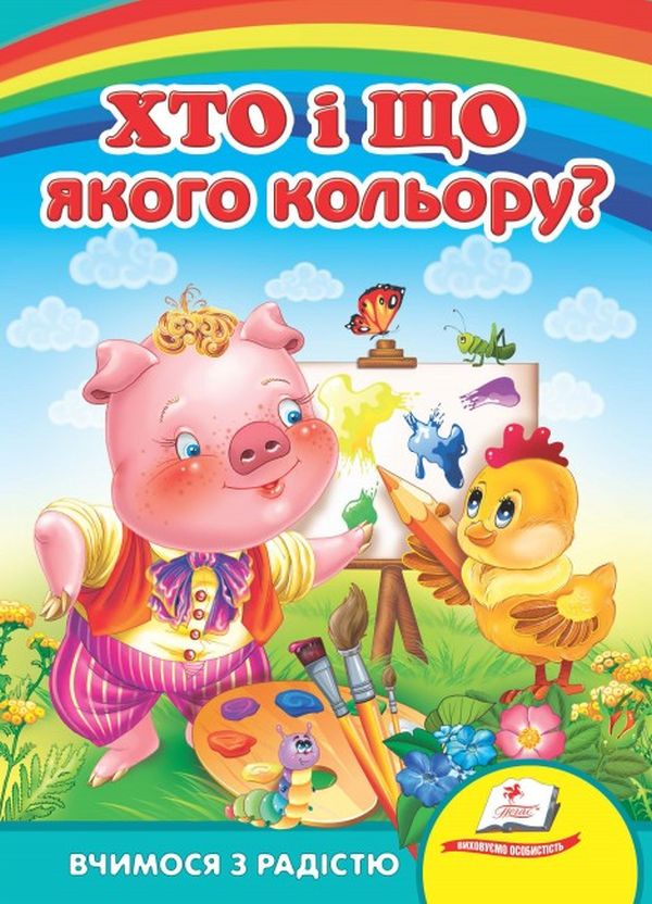 Бумажная книга «Хто і що якого кольору?» - фото №1