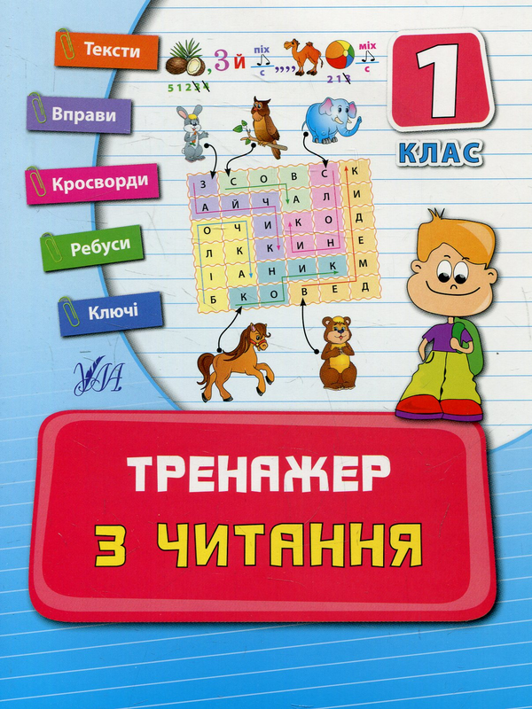 [object Object] «Тренажер з читання. 1 клас», автор Ірина Таровітая - фото №1