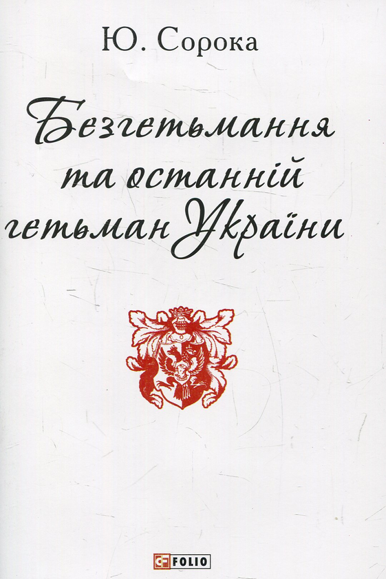 [object Object] «Безгетьмання та останній гетьман України», автор Юрий Сорока - фото №1