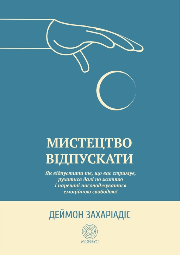Бумажная книга «Мистецтво відпускати. Як відпустити те, що вас стримує, рухатися далі по життю і нарешті насолоджуватися емоційною свободою», автор Деймон Захариадис - фото №1