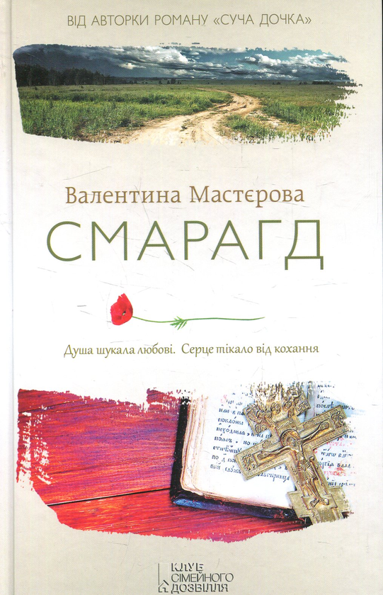 Паперова книга «Смарагд», автор Валентина Мастєрова - фото №1