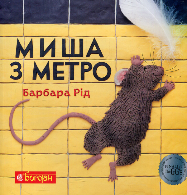 Книга Миша з метро