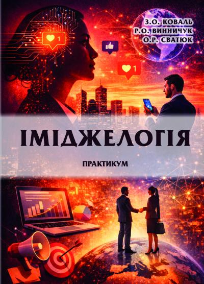 Бумажная книга «Іміджелогія. Практикум », авторов Зоряна Коваль, Оксана Сватюк, Роксолана Винничук - фото №1