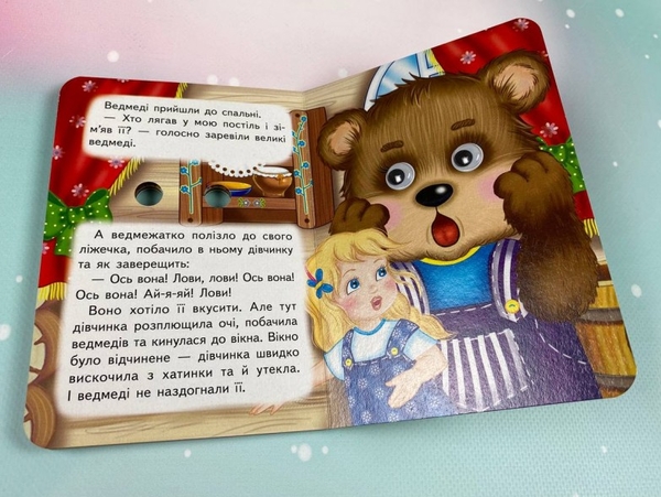 Бумажная книга «Три ведмеді. Знайомимо малечу з першими казочками» - фото №1
