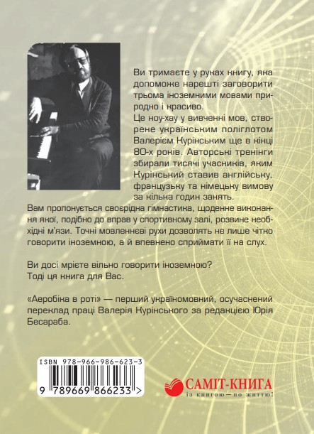 Паперова книга «Аеробіка в роті», автор Валерій Курінський - фото №1