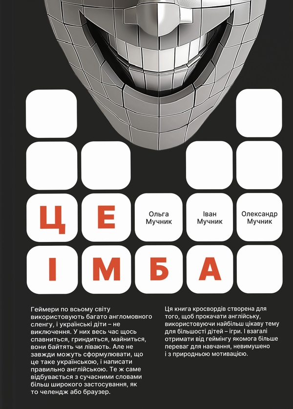 [object Object] «Це імба!», авторов Ольга Мучнык, Иван Мучнык, Александр Мучнык - фото №2 - миниатюра