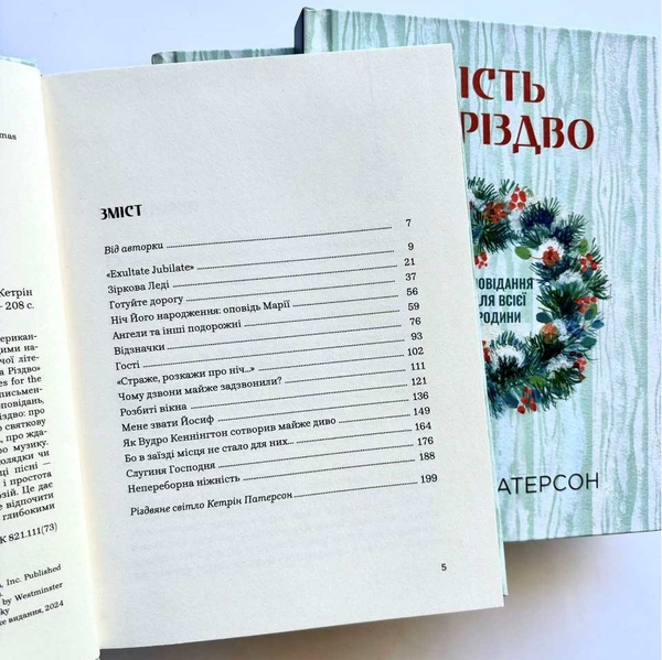 Бумажная книга «Гість на Різдво. Оповідання для всієї родини», автор Кэтрин Патерсон - фото №1