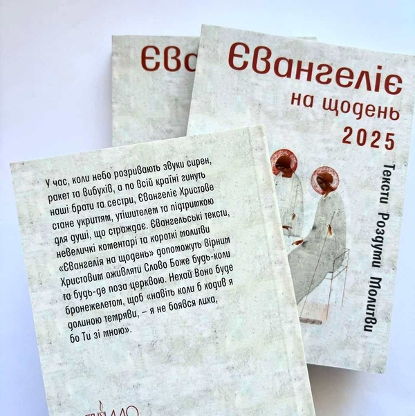 Паперова книга «Євангеліє на щодень 2025» - фото №1