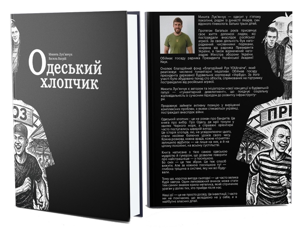 Бумажная книга «Одеський хлопчик», авторов Василий Багрий, Никита Лукьянчук - фото №1