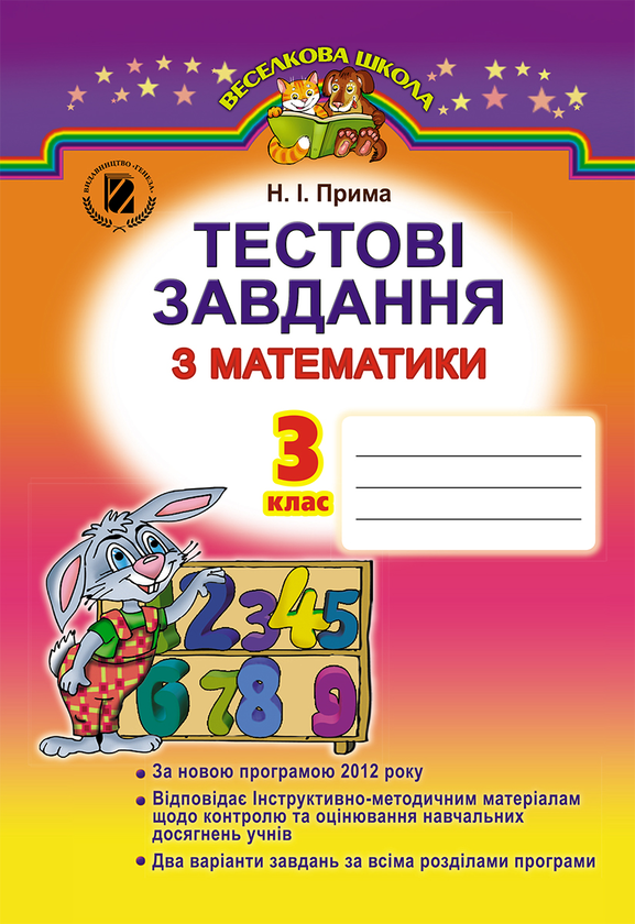 [object Object] «Тестові завдання з математики. 3 клас», автор Наталія Прима - фото №1