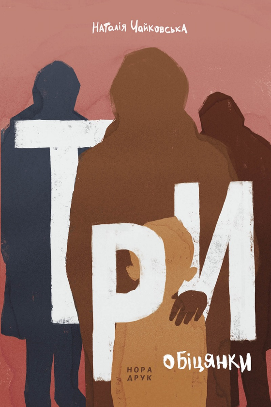 Паперова книга «Три обіцянки. Роман», автор Наталія Чайковська - фото №1