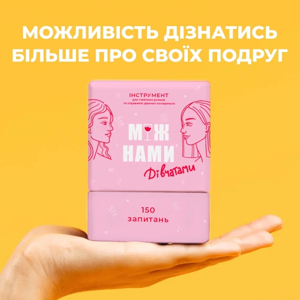  «Настільна гра Memo Games Між Нами: Дівчатами», бренда Memo Games - фото №1