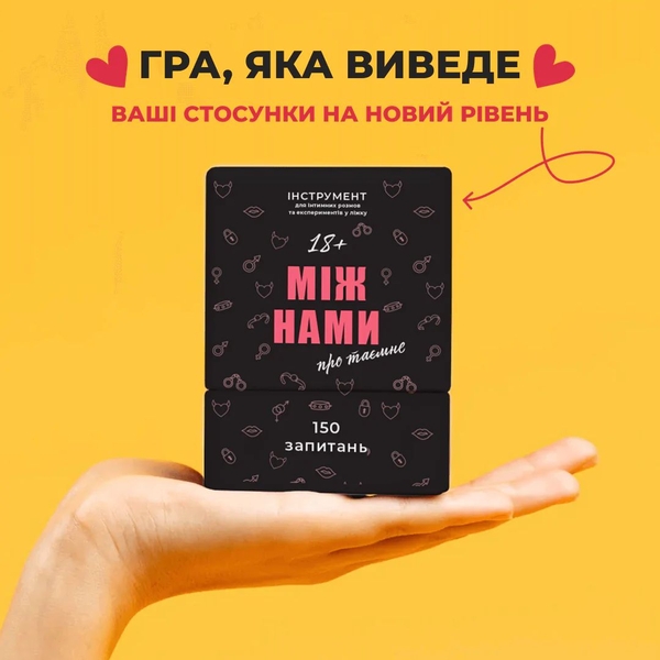  «Настільна гра Memo Games Між нами: Про таємне (18+)», бренда Memo Games - фото №1