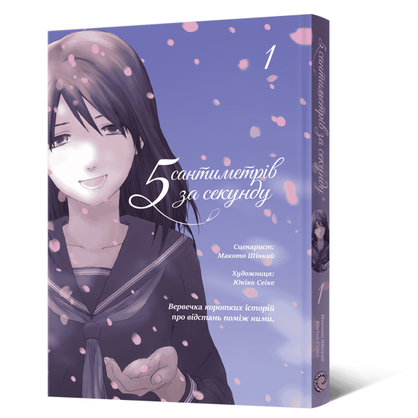 Бумажная книга «5 сантиметрів за секунду. Том 1», автор Макото Синкай - фото №1